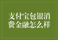 支付宝包银消费金融真的靠谱吗？揭露背后的真相！