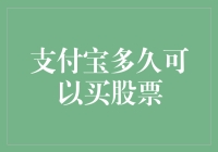 支付宝股票交易：安全便捷的背后