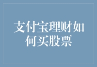 支付宝理财真的能买股票吗？一招教你快速上手！