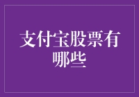 支付宝的股票是啥？我去！难道是蚂蚁金服股票的新配色？