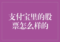 支付宝里的股票：穷人炒股的新希望？