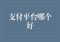 支付平台哪家强？这是一场旷日持久的江湖大战！