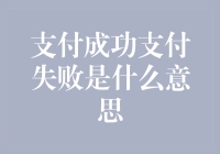 支付成功？支付失败？这到底是哪一出？