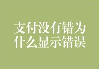 支付明明没毛病，为什么老是显示错误？