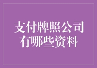 支付牌照公司申请指南：如何变成金融界的网红？