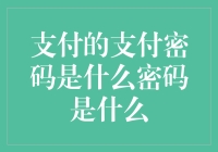 支付密码还是个神密密码？别急，我来告诉你！