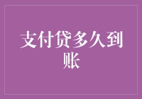 从申请支付贷多久到账到到账前需要学习的财务知识