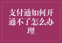 支付通开通不了？别慌，这里有你最需要的急救包