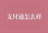 支付通真的靠谱吗？揭秘其背后的秘密！