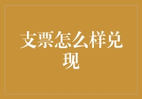 如何将支票安全、合法地兑换成现金：一份完整指南