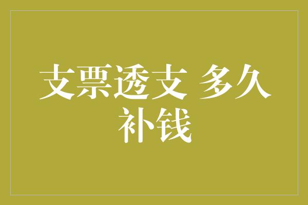 支票透支 多久补钱