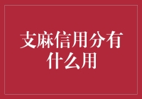 支麻信用分的作用与价值：挖掘金融生活的无限可能