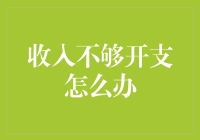 收入不够开支怎么办？让我来教你超能力省钱法