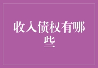 面对收入债权：你了解多少？