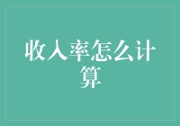 探索收入率计算的奥秘：解锁财务增长的密码