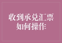 收到承兑汇票怎么办？一招教你轻松处理！