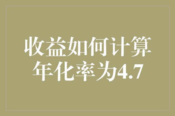 收益如何计算年化率为4.7