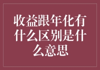 收益与年化收益：理解投资回报的两种表达方式