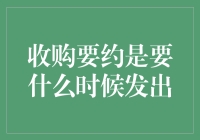 收购要约的适宜发出时间：策略与考量