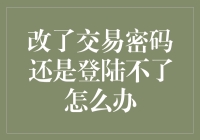 当交易密码变成密码保护后，登录不成功的几种巧妙对策