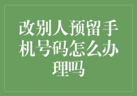 如何合法合规地更改他人预留手机号码：一份专业指南