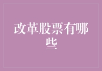 中国股市改革：探索新兴与传统板块的融合与创新