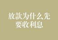 银行放款：为何先收利息，再放贷款？