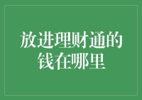 放进理财通的钱到底哪里去了？去太平洋岛国开农场了！