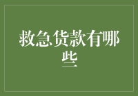 货款救急方案：当你的钱包比你的信用卡还薄时