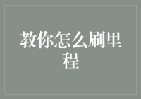 别傻了！教你一招：怎么刷里程，飞沙走石冲上云霄！