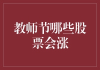 教师节效应下的股市表现分析：哪些股票有望受益？