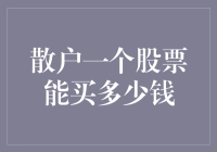 散户朋友，你的股票账户里能容下多少个可爱的小企鹅？