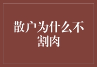 散户投资：割肉不如割韭菜？一场散户与市场的战斗