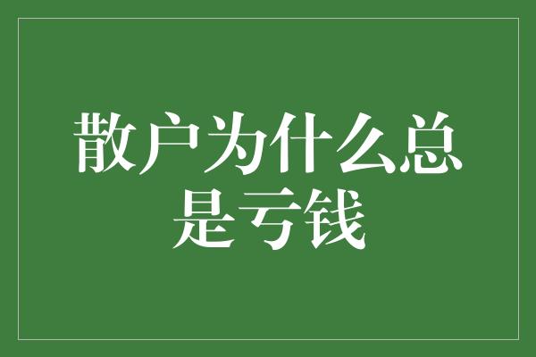 散户为什么总是亏钱