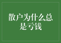 散户炒股为何总是亏如西天取经