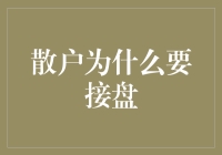 接盘的秘密：为什么我们要做股市中的勇敢者？