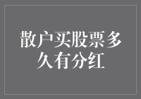 散户买股票多久有分红？时间不够，笑声来凑！