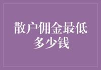 互联网金融时代的散户佣金最低标准探讨