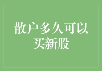 新股申购策略：散户如何把握买入时机？