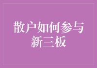 散户投资者如何有效参与新三板市场？