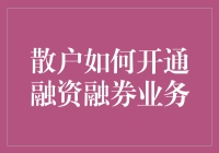 散户如何开启融资融券投资之旅：策略与步骤解析