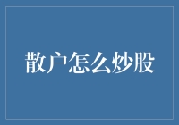 散户投资者：如何在股市中稳健获取收益