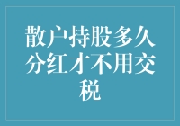 分红税的那些事儿：散户持股多久才能享受免税待遇？