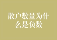 为什么散户数量会变成负数？探秘市场背后的秘密