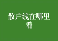 散户线在哪看？股市中的散户秘籍