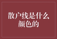 散户线是什么颜色的？我猜是灰的……