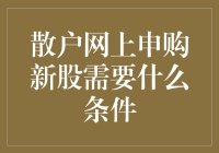 散户网上申购新股需要什么条件——一份详细指南