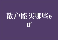 投资新手如何选择适合自己的ETF？