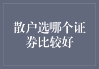 散户选哪个证券比较好？来来来，让我指点迷津