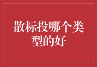 投资散标：如何在众多类型中找出那个对的你？